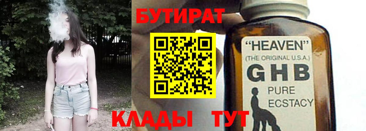 Бутират GHB  БУТИРАТ  Аргун  Вход с VPN 